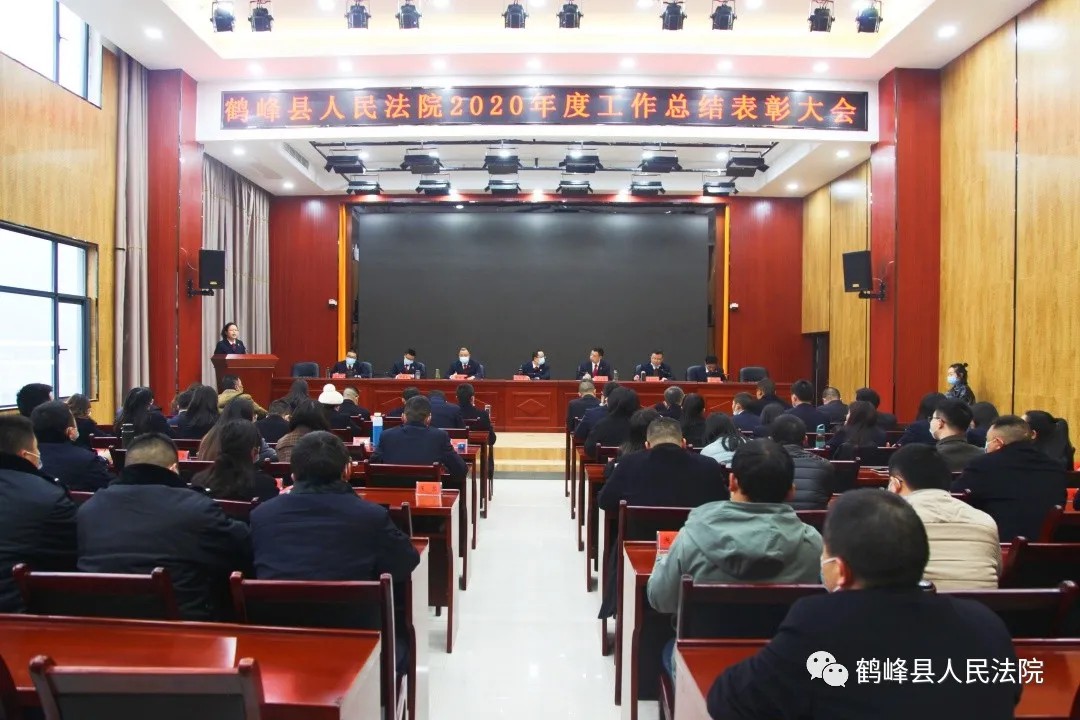 鹤峰县法院召开2020年度工作总结表彰大会.jpg 鹤峰县法院召开2020年度工作总结表彰大会.jpg
